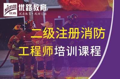 宜兴二级注册消防工程师课程