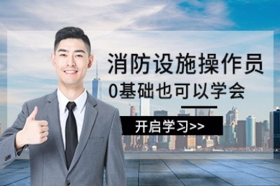 宜兴消防设施操作员培训